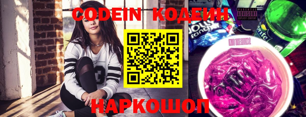 Приморско-Ахтарск  Кодеиновый сироп Lean Purple Drank  Вход с VPN 